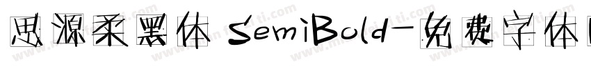 思源柔黑体 SemiBold字体转换